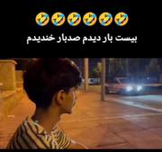 وقتی از طرف اطلاعات دقیق نداری😂 