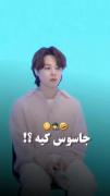 شما قبل از دیدن ویدئو حدس بزنید جاسوس کیه؟😁💗