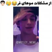 از مشکلات موهای فر پسرا😂👍🏻