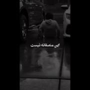 اره داداشم هیچی منصفانه نیس……..📞📞