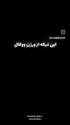 ورژن ووکال هنوزم... با صدای زیاد گوش بدید 🥲