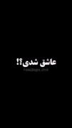 تا ابد مشکی 🥲🖤 عشق 😊🫀.....
