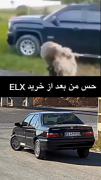 حس من بعد از خرید 𝐄𝐋𝐗 😂✌..