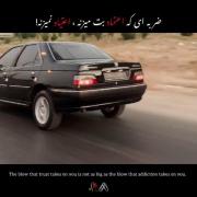 ضربه ای که اعتماد بت میزنه ، اعتیاد نمیزنه!