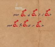 🕊️ ولی برای بعضیا نباید خودت باشی باید خودش باشی. 