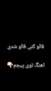 منتظر فالو هستم، فالو میشی فالو کنی