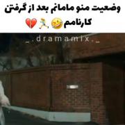 وقتی مامانم کارناممو میگیره🤣🤣