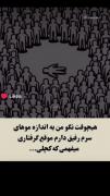 همیشه نگو رفیق دارم مثل موی سرم
