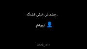 آرزوی همه دخترا چشماشو خفن!!)))