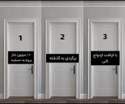 چالش انتخاب از بین بهترین یا بد ترین 