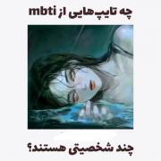 چه تایپ هایی از mbti چند شخصیتی هستند؟