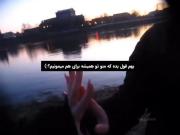 کلیپ عاشقانه: بهم قول بده همیشه میمونی