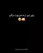 ولی اینو از ته دلم بهت میگم🫵🥹