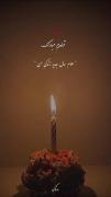 تولدم مبارک: جشن آغاز سال جدید زندگی با شمع و موسیقی آرام