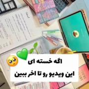 اگه از درس خوندن خسته شدی این ویدیو رو ببین.... 