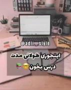 اینجوری طولانی مدت درس بخون.... 