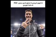 میم خنده‌دار و جدید از کریستیانو رونالدو