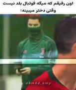وقتی رفیقت میگه فوتبال بلد نیست... 😂 رونالدو