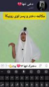 مکالمه بین دختر و پسر روبیکااا🤣😂