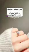 یه انگشتر تعهد بگیرین واسه دوست دختراتون🌚