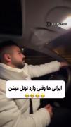 من وقتی وارد تونل میشم این کار رو میکنم😂