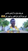 هر وقت نیاز به آرامش داشتی اینارو گوش کن😂😂😅