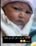 نوزادی که از لحظه ی تولد دنبال درگیریه😡😂