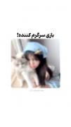 یه بازی ی باحال و کیوت برای دخترای کیوت