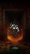 مداحی سوزناک برای ایام فاطمیه و شهادت حضرت زهرا (س)