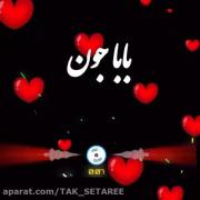 بابا خیلی دوست دارم فدایه صدایت شوم 💋❤