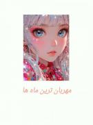 اهوم.... ماهت رو تو کامنت بگووو ... من مهرم