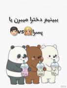 ببنیــم دخترا میــبرن یــا پسرا👧🏼👦🏻