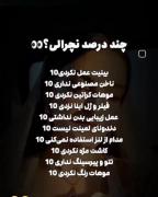 راست بگو 🫢🫣. ..:خودم ۱۰۰ درصد نچرال 😇🤭