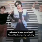 Pov: آخه چجوری فراموشت کنم؟‌‌‌‌‌