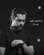 با حامیم بخون(پارت۲) ✲♡☆✲♡☆✲♡☆