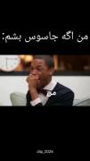 خنده در حد مرگ ، من اگه جاسوس بشم