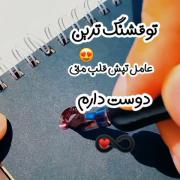 تو قشنگ ترین انتخاب زندگی منی 🫀