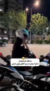 فکت:دخترا پیش تر از پسرا عاشق موتورن💫🏍👸🏻