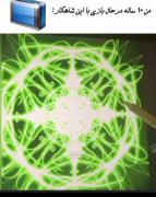 من 10 ساله در حال بازی با این شاهکار:) 