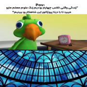 خاطره‌بازی با کارتون فندوق در زنگ علوم مدرسه