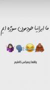 ولی ما ایرانیاا خیلی خوبیممممممم🫀