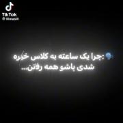 چرا 1ساعته خیره شدی؟؟؟ چونن نمیتونم از فکرش در بیام