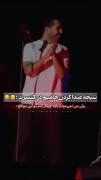 صدا کردن حامیم در کنسرت :(:(:(:(: