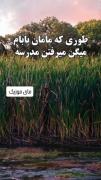 مدرسه رفتن قدیم پدر مادرا..‌‌‌