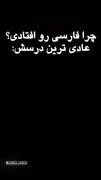 درس فارسی مدرسه بزن رو فالوکردن FATI_13850