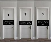 کدومشو انتخاب میکنی من سومی شایدد