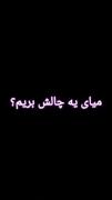 دستتو بزار زیر چونت و ب ویدیو نگا کن خخخ