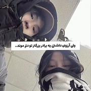 من یه خواهر کوچیکتر خودم دارم😑