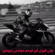 موتور یعنی هر آنچه در خیال است، به وقت بودنش بس عشقو حال است