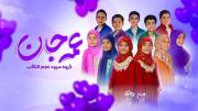 نماهنگ عمه جان..گروه سرود نجم الثاقب